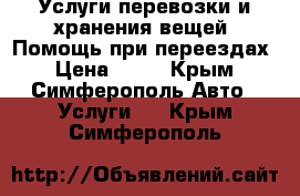 Услуги перевозки и хранения вещей! Помощь при переездах › Цена ­ 27 - Крым, Симферополь Авто » Услуги   . Крым,Симферополь